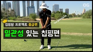 [OG골프레슨] 칩핑왕 프로젝트 - 일관성 있는 칩핑을!!