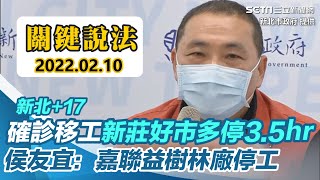 新北+17確診移工新莊好市多停3.5hr 侯友宜：嘉聯益樹林廠停工｜三立新聞網 SETN.com