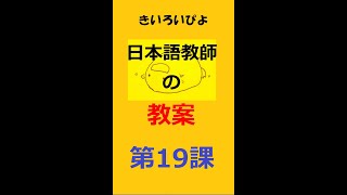 盗み見教案　きいろいぴよ　第１９課　（教案８枚・縦向き）: ～教案づくりをぶっこわす。教案作成が嫌になったら買う日本語教師の教案～