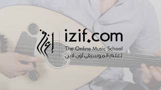 مقدمة دورة تعليم أغاني من التراث العربي على العود | izif.com