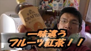 コカ・コーラ　紅茶花伝オレンジティーがこれまでのフルーツティーとは全然違う！！