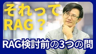 なんでもかんでもRAGではない！生成AIで自社データを活用する際、RAGを使うべきかの前に確認すべき3つの問