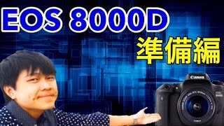 【一眼レビュー】EOS 8000Dで感動！#2（準備編）