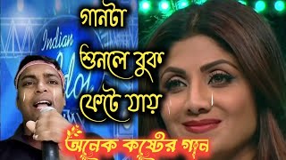 শিশুকালে মারা গেল মা,,,,,,,  দুঃখে ভরা জীবন আমার পেলাম শুধু যন্তনা😭😭😭😭