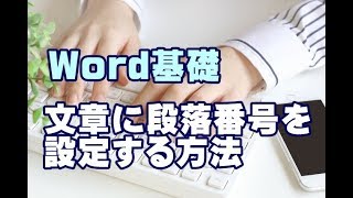 Word基礎講座 #17 文章に段落番号を設定する方法