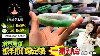 翡翠手鐲定製專場，源頭毛胚手鐲暴擊低價，工廠鐲胚上新，款式豐富，中班晴晴带大家直播挑選定製5月14日。