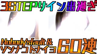 【ユニエア】終始サイン引き！ノバフォ\u0026ソンコトガチャ60連！！【ユニゾンエアー】