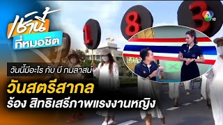 วันสตรีสากล เรียกร้องสิทธิเสรีภาพแรงงานหญิง | วันนี้มีอะไร กับ บี กมลาสน์