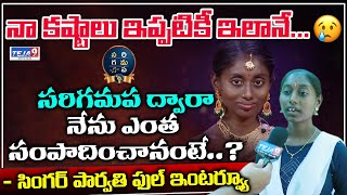 Sa Re Ga Ma Pa Singer Parvathi EXCLUSIVE INTERVIEW | Singer Parvathi Struggles | Koti | Teja9 TV