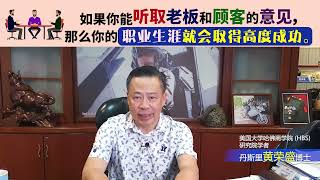 如果你能听取老板和顾客的意见，那么你的职业生涯就会取得高度成功。