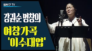 여창가곡 강권순 명창과 송홍섭 음악감독의 콜라보 '땅의 소리(Sounds of the Earth)' 중에서 '이수대엽'