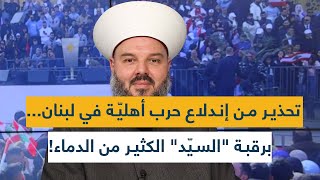 تحذير من إندلاع حرب أهليّة في لبنان... الشيخ حسن مرعب: برقبة \