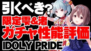 【性能評価】やたら可愛い！限定渚＆雫は引くべき？【アイドリープライド】【アイプラ】