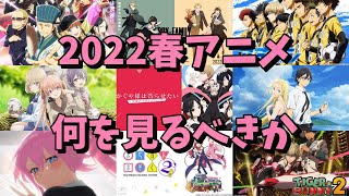 2022春アニメの期待度を語る動画　前編