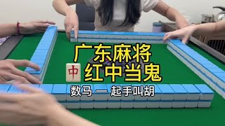 广东麻将 :吃午饭了吗#广东麻将 #麻将姐姐 #红中麻将