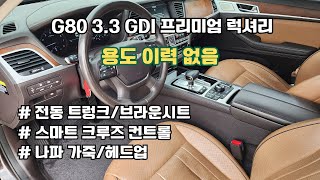 [100% 실매물 중고차] 제네시스 DH 가격으로 18년식 옵션 빵빵한 G80 가져가실 수 있는 마지막 기회일지도 모릅니다.