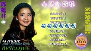 邓丽君歌曲伴奏：心里多轻松--卡拉OK歌词字幕-Teresa Teng Li-Chun