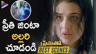 Preity Zinta BEST SCENE | Prematho (Dil Se) Telugu Movie Scenes | Shahrukh Khan | Mani Ratnam