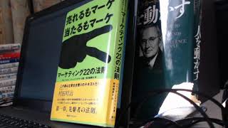 書評「売れるもマーケ 当たるもマーケ―マーケティング22の法則」