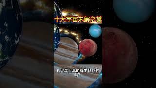 十大宇宙未解之謎