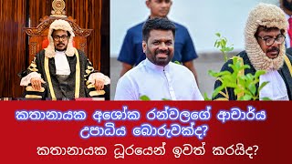 කතානායක අශෝක රන්වලගේ ආචාර්ය උපාධිය බොරුවක්ද? #ashokaranwala #nppsrilanka #cabinetdecisions