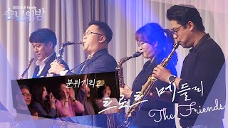 🌙송년의 밤 | 2022 ELF Family _ ♪ 트로트 메들리🎷더 프렌즈