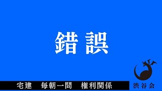 「錯誤」宅建 毎朝一問《権利関係》《#368》