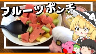 【料理】魔理沙がとても甘くて美味しいフルーツポンチを作るよ【ゆっくり実況】