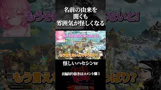 名前の由来を聞かれて怪しくなるハセシンｗ【Apex Legends/切り抜き】#shorts