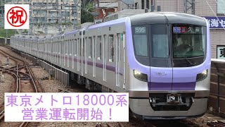 【祝】東京メトロ18000系 営業運転開始！