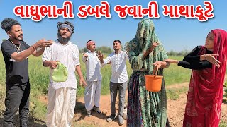 વાઘુભાની ડબલે જવાની માથાકૂટ || કોમેડી વિડિયો || Dabale Javani Mathakut || Gujarati Comedy Video