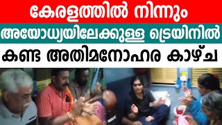 കേരളത്തിൽ നിന്നും അയോധ്യയിലേക്ക് ഉള്ള ട്രെയിൻ യാത്രക്കിടയിൽ കണ്ട മനോഹര കാഴ്