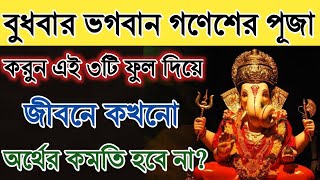 বুধবার দিন ভগবান গণেশের পূজা করুন এই ৩টি ফুল দিয়ে জীবনে কখনো অর্থের কমতি হবে না?