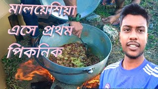 প্রথম পিকনিক করলাম মালয়েশিয়া এসে,, First picnic in Malaysia #music #song #musicsong #travel