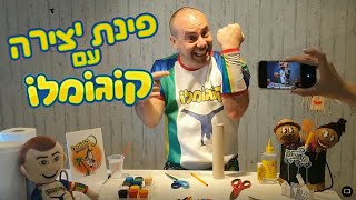 פינת יצירה עם קוגומלו- סדנה להכנת צמיד הכוח