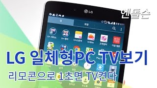 LG 일체형PC TV시청 리모콘으로 1초면 켜져