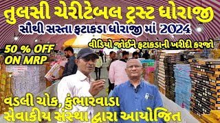 તુલસી ચેરીટેબલ ટ્રસ્ટ ધોરાજી / dhoraji fatakada 2024 / dhoraji na fatakada 2024 / ધોરાજી ના ફટાકડા