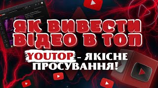 Виведемо ваше відео в ТОП за 14 днів🔝| SEO оптимізація YOUTUBE| Швидке та якісне просування на Ютуб💣