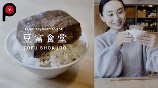 【豆富食堂】Restaurant where tofu artisan makes tofu | Tofu Shokudo | From soybean to tofu