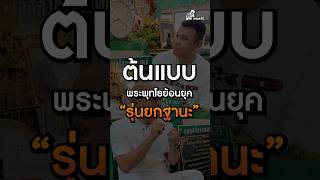 ต้นแบบพระพุทโธ “รุ่นยกฐานะ” #พระพุทโธบรรจุอัฐิรุ่นยกฐานะ #คุณแม่บุญเรือน #โทนบางแคFC #โกบอยครัช