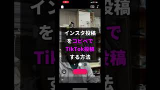 Instagram投稿をコピペで簡単にTikTok投稿する方法 (豊橋の売れる看板屋さん)