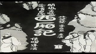 西厢记（1927年）｜民新影片股份有限公司出品｜林楚楚、何敏庄 主演｜30年代上海｜民國電影