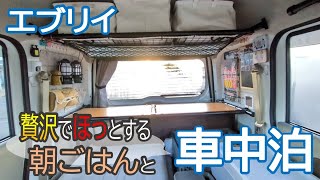 【車中泊】贅沢でほっとする朝ごはんと相棒エブリイと車中泊