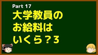 ゆっくりが語る博士課程進学を決める前に提示したいこと Part17 大学教員のお給料はいくら？3（賞与）