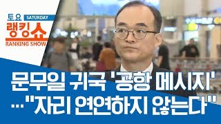 문무일 귀국 ‘공항 메시지’…“자리 연연하지 않는다” | 토요랭킹쇼