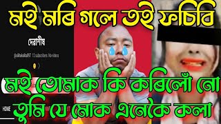 মই তোমাক কি কৰিলোঁ নো তুমি যে মোক এনেকৈ কলা / মই মৰি গলে ত‌ই ফচিবি