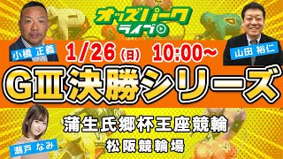 松阪競輪【万博協賛  蒲生氏郷杯王座競輪GIII|決勝】小橋正義/瀬戸なみ /山田裕仁  1/26(日) オッズパークライブ