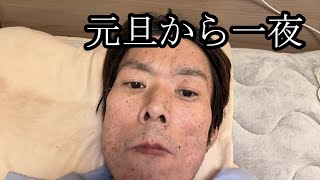 【元旦を超えた男】元旦から一夜が明ける【金バエ】