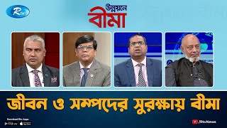 জীবন ও সম্পদের সুরক্ষায় বীমা। Insurance to protect life and property | UNNOYONE BIMA | Rtv Talkshow