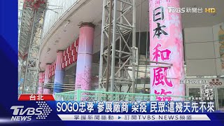 忠孝SOGO爆「日本展」廠商確診 4/3閉店清消｜TVBS新聞